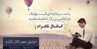 هزار تا کاربر واقعی  برای کانال تلگرام بیارم. ارزان تر از همه جا