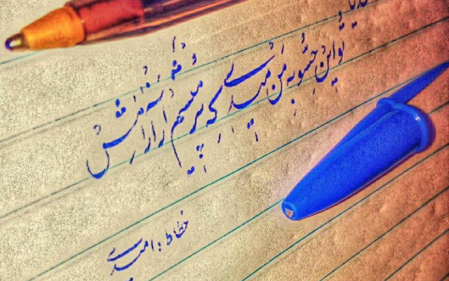 اسم یا شعر دلخواهتون رو با خط جذاب نستعلیق بنویسم