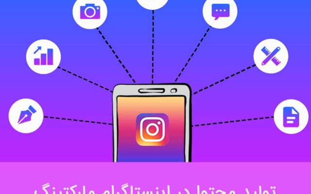 تولید کننده محتوا برای پیج اینستاگرامی شما باشم.