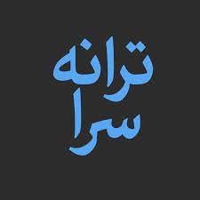 شعر یا غزل یا ترانه با موضوع مورد نظر شما بگم
