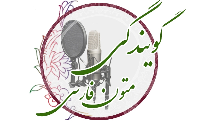 گوینده متون شما باشم.