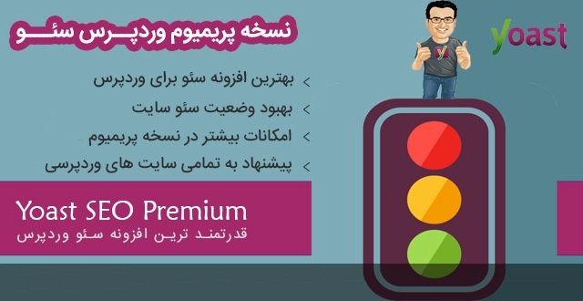 نسخه اصلی افزونه وردپرس سئو Yoast SEO رو نصب و خیلی خوب پیکربندی کنم