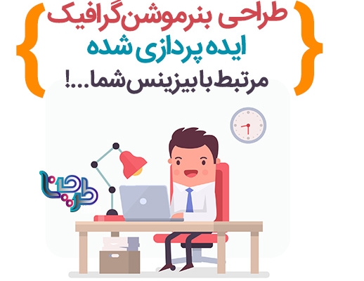 بنر موشن گرافیک مرتبط با موضوع تبلیغ شما طراحی کنم