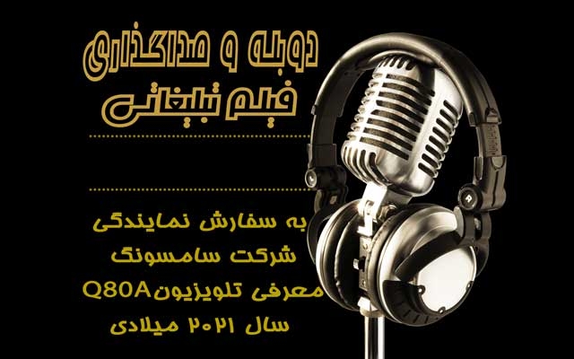 گویندگی متن، دوبله فیلم و دکلمه اشعار را، باکیفیت عالی انجام دهم