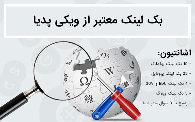 در ویکی پدیا براتون بک لینک بسازم + اشانتیون