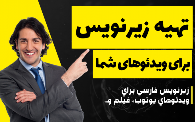 کلیپ ها و فیلم های انگلیسی زبان رو به فارسی روان ترجمه و زیرنویس کنم