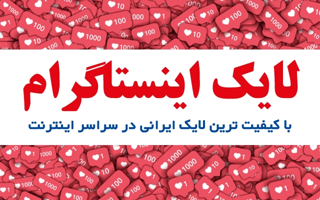 لایک پست های اینستاگرامتون رو افزایش بدم