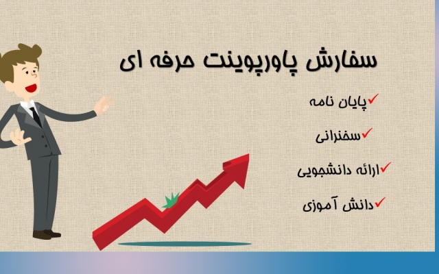 هرگونه پاورپونت و پرزی را باتوجه به موضوع و مطلب شما با کیفیت بالا و خلاق بسازم.
