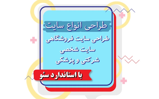 برای شما یک سایت عالی با رعایت اصول سئو طراحی کنم