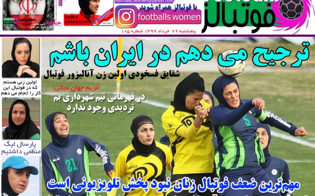 آگهی شما رو در روزنامه الکترونیکی فوتبال زنان ( فوتبالز ) پروموت کنم