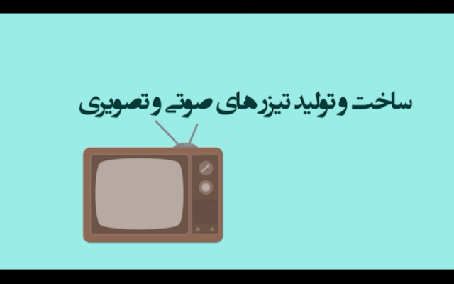 انواع تیزر تبلیغاتی رو برای شما تهیه کنم