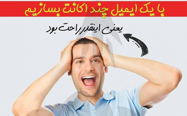 بهت یاد بدم چطوری توی اینستاگرام با یک ایمیل چندین اکانت بسازی