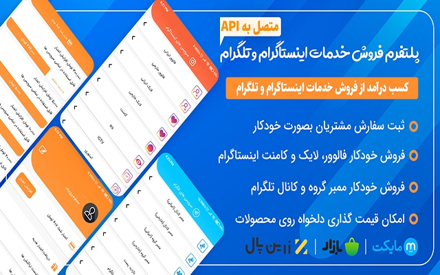 اپلیکیشن فروش فالوور اینستاگرام بسازم