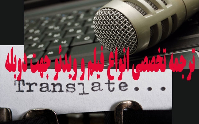 فیلم ها و ویدئوهای شما رو برای دوبله و زیرنویس ترجمه کنم.