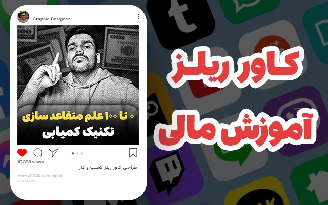 کاور ویدیو (ریل) اینستاگرام طراحی کنم