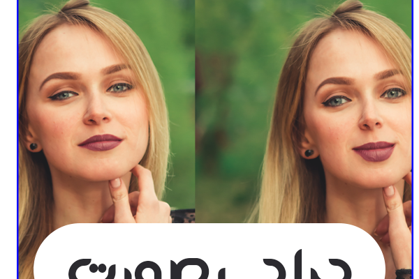 عکس  شما راکامل روتوش کنم