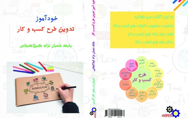 تدوین طرح کسب و کار شما را برای اخذ مجوز و تسهیلات بانکی انجام دهم