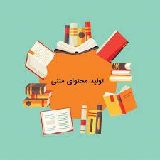 برای کسب و کار شما، بصورت جذاب و مخاطب‌پسند، محتوای‌متنی کوتاه و بلند تولید کنم.