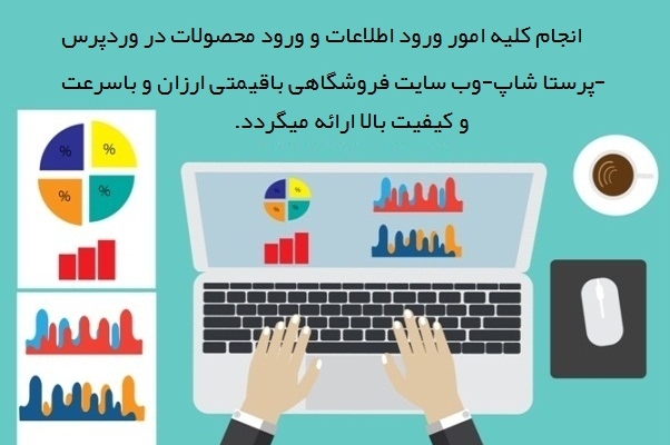 ورود اطلاعات و محصولات در سایت و فروشگاه مجازی را انجام دهم