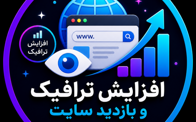 ترافیک و بازدید سایت شما رو افزایش بدم