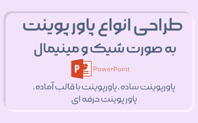 پاورپوینت شیک و جذاب برای هر حوزه ای که بخواین بسازم