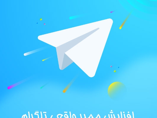 ممبرواقعی و فیک و لایک و بازدید به کانال و گروهای طلگرامی شما اضافه کنم