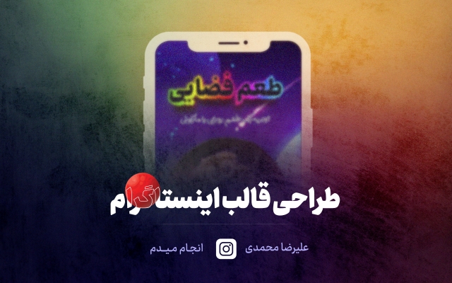 پست و استوری های اینستاگرام شمارو طراحی کنم ( طراحی قالب اینستاگرام )