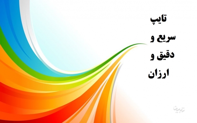 هر صفحه تایپی با فونت 15 نازنین رو که شامل 19 خط کامل هست، در 6 دقیقه تایپ کنم