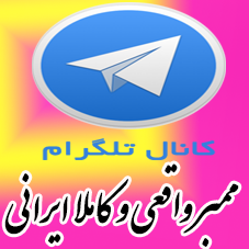 برای کانالتون با هزینه و زمان کم، عضو واقعی و کاملا ایرانی بیارم