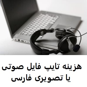 خدمات تایپی براتون انجام بدم دوستان فقط کافیه امتحان کنید. عکس، تصویر،متن