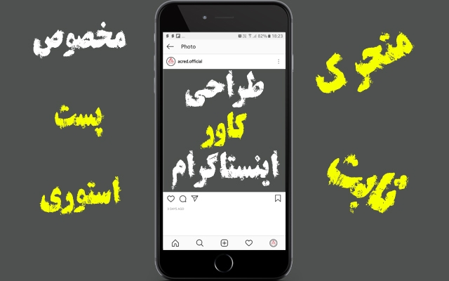 کاور اینستاگرام متحرک برای شما درست کنم