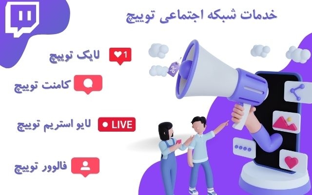 خدمات فالوور و لایک و ویو لایو استریم توییچ ارائه بدم