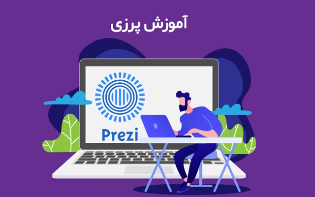 ویدئوی آموزش پرزی را به شما ارائه بدهم