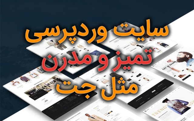 سایت فروشگاهی، شرکتی و شخصی با وردپرس طراحی، سئو و بهینه کنم