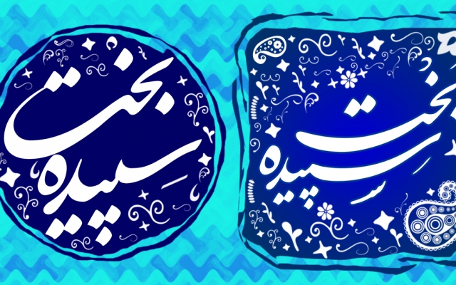 مهر اسم یا حرفه شما رو طراحی کنم