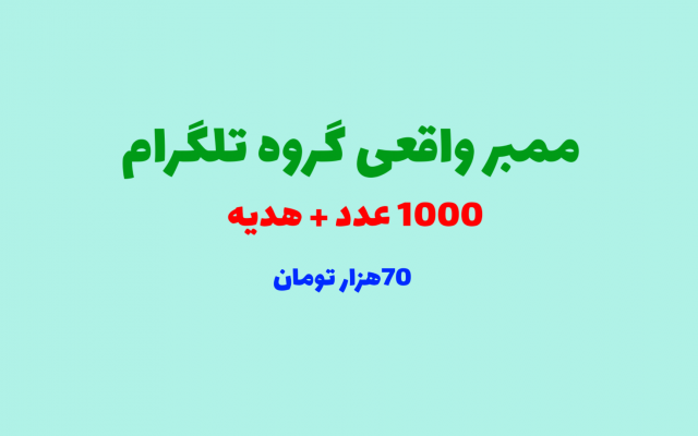 ممبر واقعی گروه تلگرام