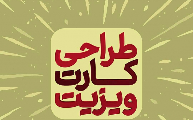 طراحی کارت ویزیت برای شما انجام بدم