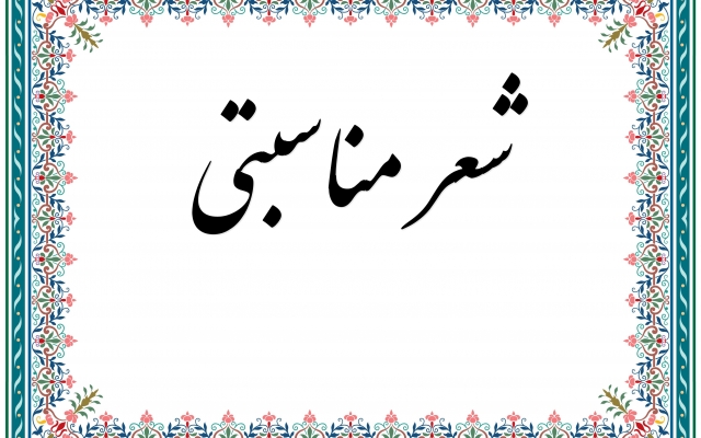 درباره مناسبت های مختلف براتون شعر بگم
