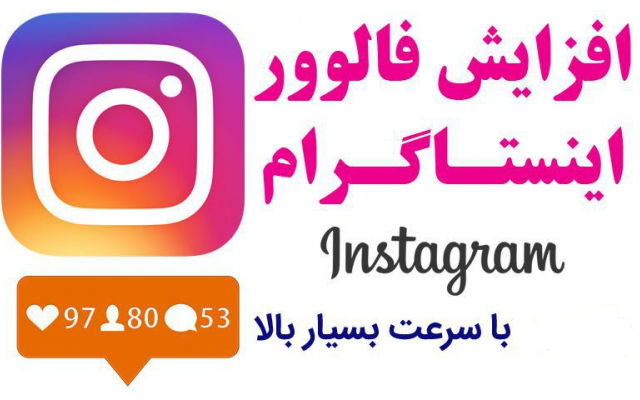 فالوور اینستا بدون نیاز به پسورد برای شما بزنم