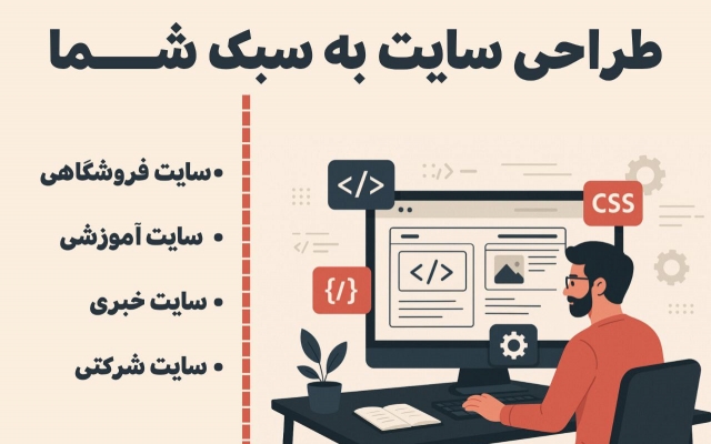طراحی سایت شما رو انجام بدم