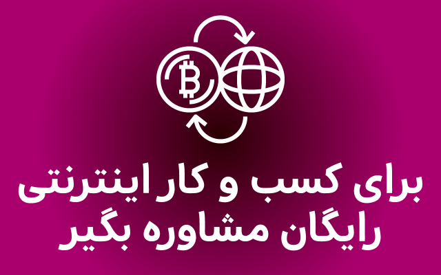 مشاوره راه اندازی کسب و کار اینترنتی و رشد کسب و کار بهتون بدم