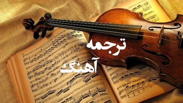 آهنگ انگلیسی مورد علاقه ی شما رو به بهترین شکل ممکن و با کمترین قیمت ترجمه کنن