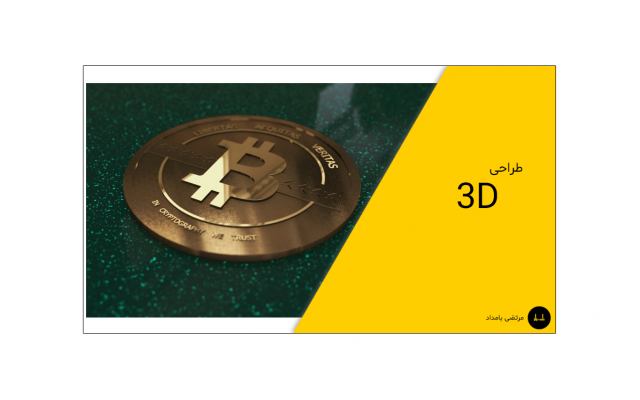 براتون لوگوی دو بعدی و سه بعدی طراحی کنم