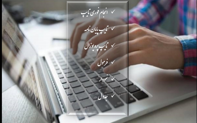خدمات تایپ (فارسی، انگلیسی، فرمول و جدول) را باکیفیت، ارزان و به موقع انجام دهم