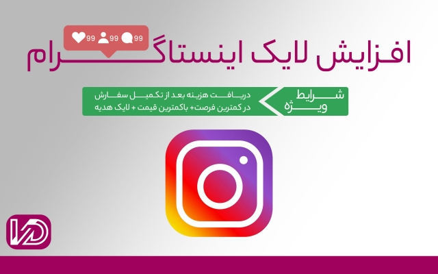 لایک و بازدید پست های پیج اینستاگرامتون رو افزایش بدم
