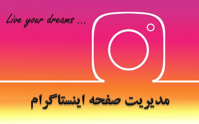 مدیریت و تولید محتوای صفحه اینستاگرام شما را بر عهده بگیرم