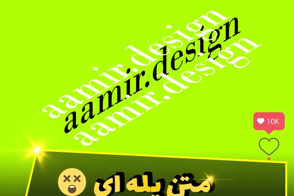 کاور پست جذاب افراد معروف اینستاگرام درست کنم