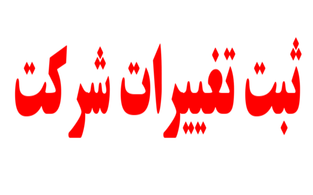 در زمینه فعالیت های ثبتی شما مشاوره بدم و اون ها رو در زمانی کوتاه انجام بدم