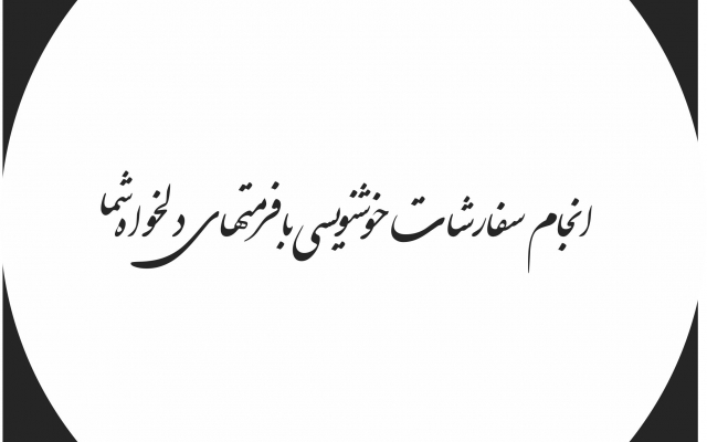 کلیه سفارشات خوشنویسی شما رو  به صورت وکتور درفرمتهای دلخواه Eps،Cdr انجام بدم.