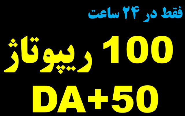 ریپورتاژ شما را در 100 وبلاگ خارجی با DA+50 در 24 ساعت منتشر کنم